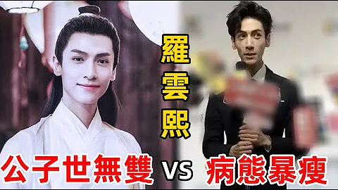男星暴瘦後成「災難」，羅雲熙皮包骨顯病態 ，彭于晏臉部凹陷老10歲！ #羅雲熙#長月燼明#彭于晏#黃曉明#張若昀 - 天天要聞