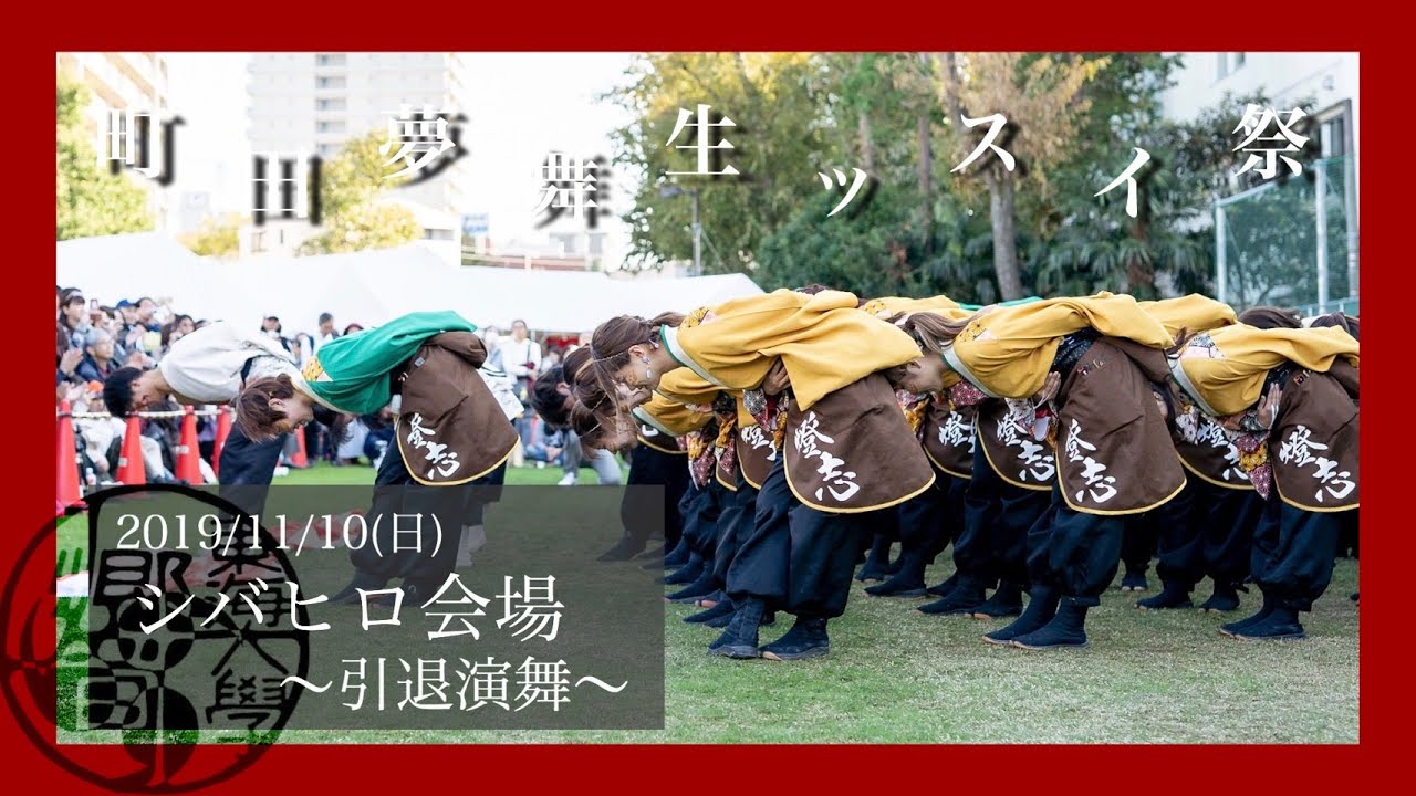 【公式】東海大学 響『燈志』町田夢舞生ッスイ祭2019 シバヒロ会場《字幕付き》