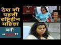 #PranjalPatil | India's First visually impaired Woman who became IAS