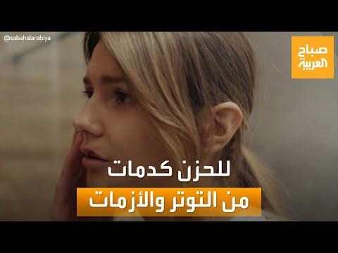 صباح العربية تستهدف ضحايا التوتر أعراض كدمات الحزن وكيفية الوقاية منها