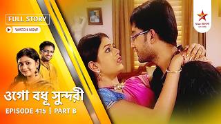 Full Episode | Ogo Badhu Sundari | Episode 415 | Part B