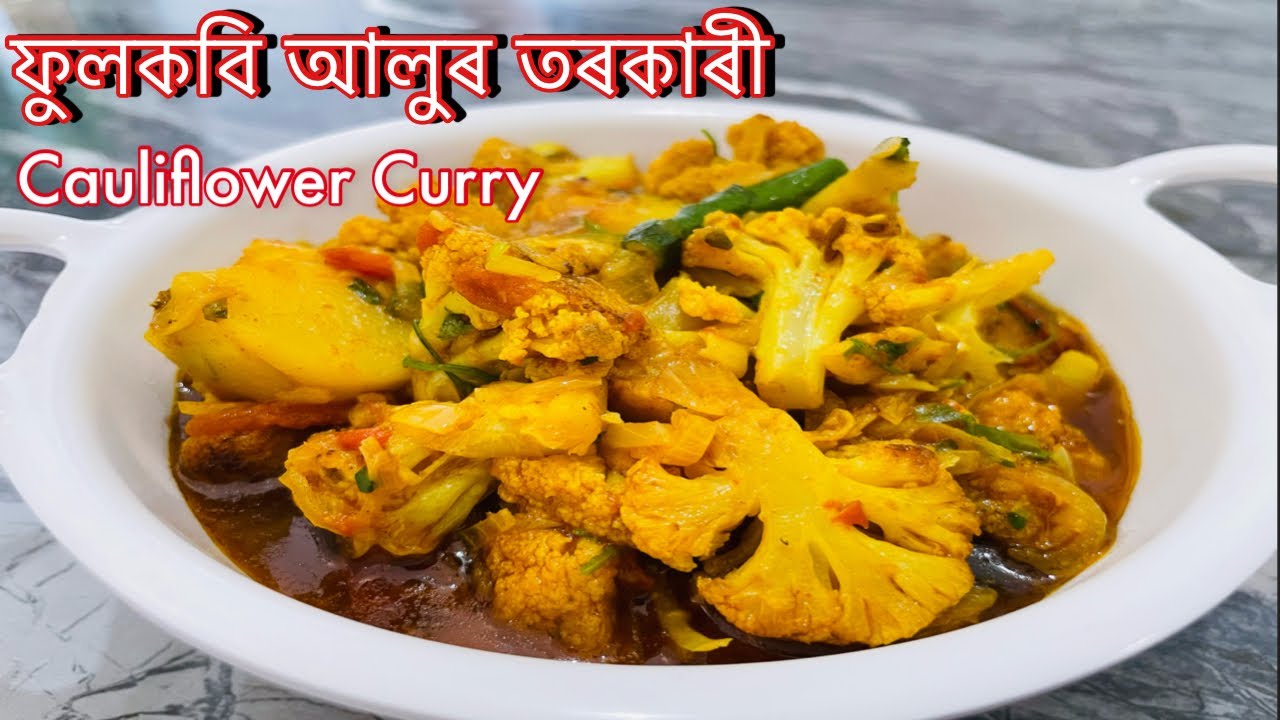 Phulkobi Recipe ফুলকবি আলুৰ সুস্বাদু তৰকাৰী Cauliflower Curry