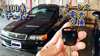JZX100 チェイサー キーレスエントリー ボタン電池交換 日常メンテ