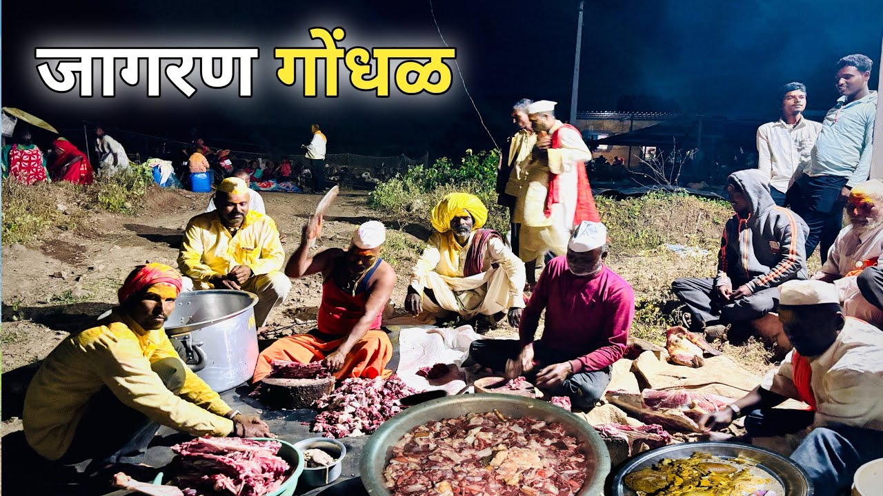 तिन वर्षांनी आज वाड्यावर केल जेजुरीच्या देवाच जागरण गोंधळ ||😋 70 किलो मटणाचा बेत 