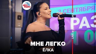 Ёлка - Мне Легко (LIVE @ Авторадио)