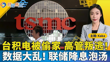 台积电被偷家，高管携机密叛逃；数据大乱，美联储降息泡汤！突破中国垄断，美国有重大发现；美8月贸易逆差收窄24%；荷兰暂停接管安世，与中国谈判；财经焦点11/19