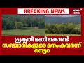 പ്രകൃതി ഭം​ഗി കൊണ്ട് സഞ്ചാരികളുടെ മനം കവർന്ന് നെട്ടറ | Wayanad Nettara Tourist Village | Thirunelli