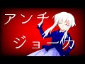 【東方pv】アンチジョーカー
