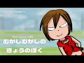 【MEIKO V3】むかしむかしのきょうのぼく【VOCALOIDカバー】