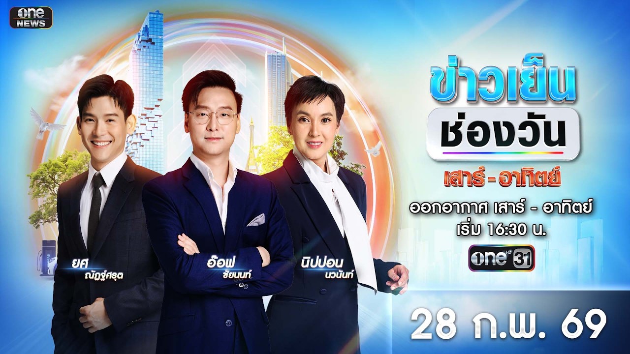 🔴 Live #ข่าวเย็นช่องวัน | 28 กุมภาพันธ์ 2569 | ข่าวช่องวัน | one31