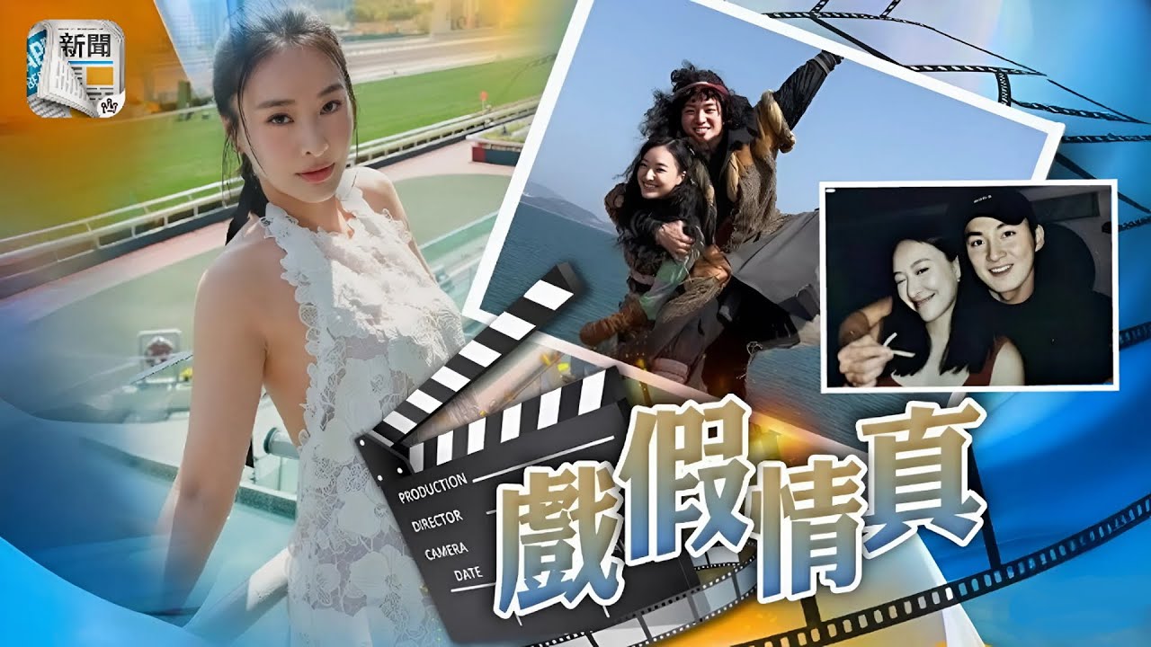 周嘉洛陳瀅姊弟戀再掀熱議：香閨過夜疑同居，甜蜜背後藏多少秘密？