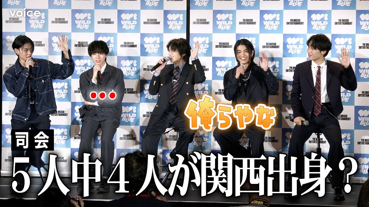 【トークフル】山下幸輝がリーダー、「WILD BLUE」初々しい結成会見　宮武颯×鈴川直弥×池田優斗×鈴陽向