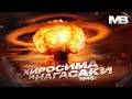 Ядерная бомбардировка Хиросимы и Нагасаки. Как случился Ад на земле.