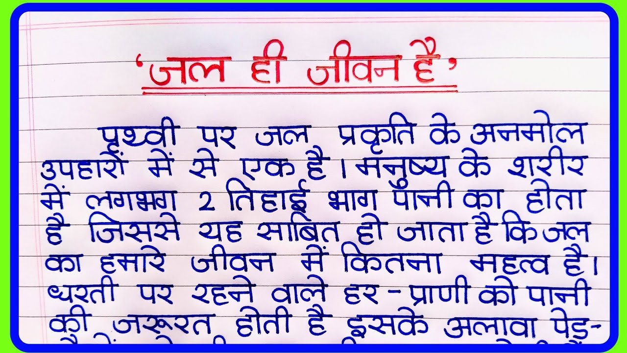 hindi essay on jeevan mein