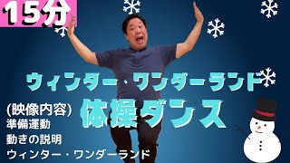 【高齢者におすすめ】盛り上がるクリスマス体操
