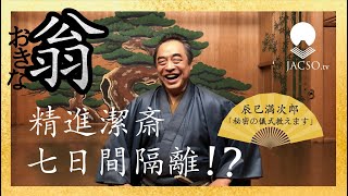 【能楽「翁」】辰巳満次郎、精進潔斎の秘密教えます。7日間の自主隔離生活