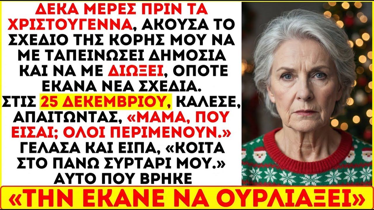 Άκουσα το σχέδιο της κόρης μου να με ταπεινώσει τα Χριστούγεννα  της έστειλα δώρο που δεν θα ξεχάσει