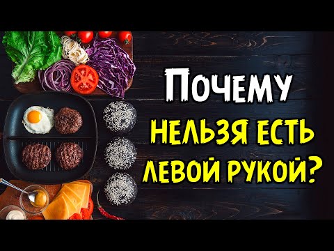 Почему нельзя есть левой рукой?