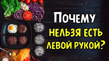 Почему нельзя есть левой рукой?
