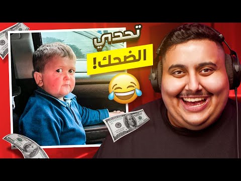 توبز لا تضحك 39 إذا ضحكت تتبرع بـ 300 دولار 