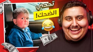 توبز لا تضحك #39 إذا ضحكت تتبرع بـ 300 دولار 😨🔥