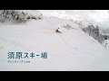 地形の宝庫！遊び場たくさん！ / 須原スキー場