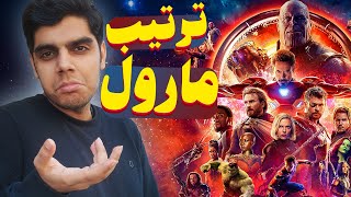 ترتیب دیدن فیلم و سریال های مارول؟؟؟؟! 🤔#part2