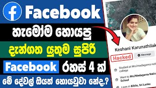 Top 4 Facebook Secret tips and tricks in sinhala | Facebook hidden tips and tricks