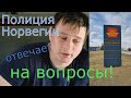 Полиция Норвегии ответила на вопросы.