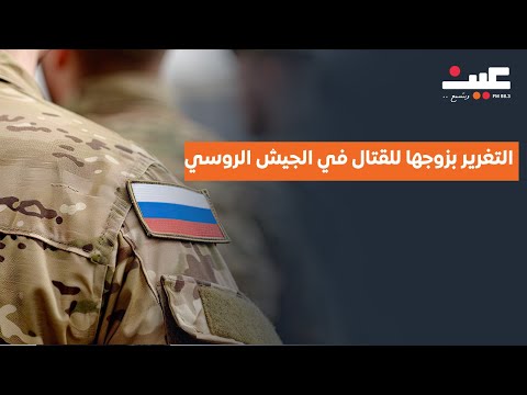 أردنية تكشف تفاصيل التغرير بزوجها للقتال في الجيش الروسي