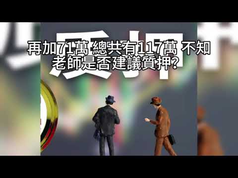 00432C短篇【從賣房到退休規劃：如何善用質押借款打造現金流。運用「SWVXX質押」、「資產配置」與「Beta控制」 建構安全質押資產配置。】2025年4月22日 CLEC投資理財頻道
