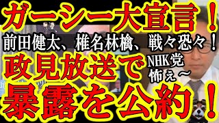 【NHK党ガーシーが爆裂宣言！『政見放送で47の暴露をします！』前田健太、椎名林檎、山田哲人、、】邪道だが適法！油断してると10代20代の票を持ってかれるぞ！間違いなく選挙に興味の無かった層を味方にし