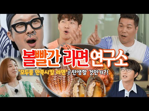 [<strong>티저</strong> 예고] &amp;#39;볼빨간 <strong>라면</strong> 연구소&amp;#39; 추석특집 대공개! #볼빨간라면연구소 #MBCLife