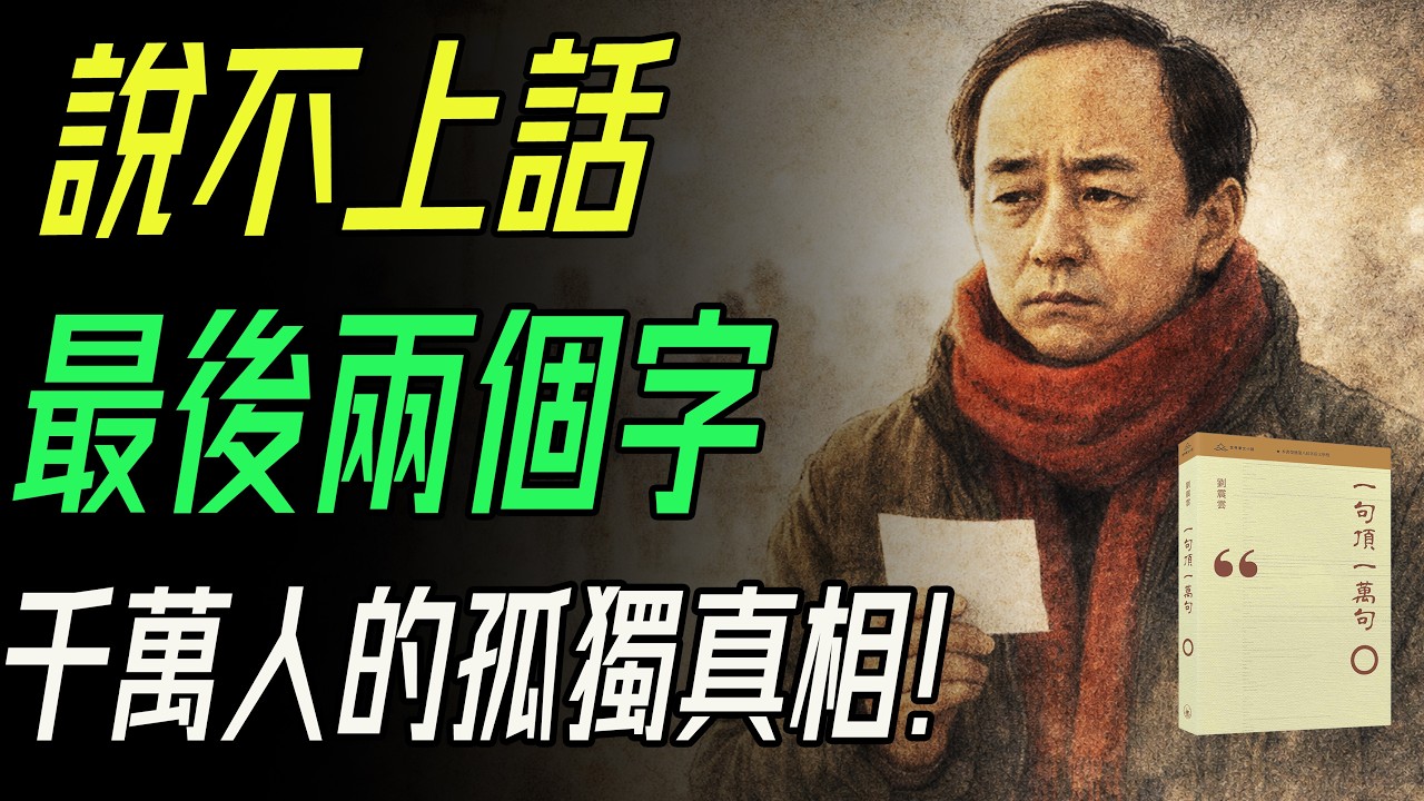 《一句頂一萬句》：千萬中國人的孤獨真相，最後兩個字我崩了！  #一句頂一萬句 #劉震雲 #中國式孤獨 #百年孤獨 #茅盾文學獎 #文學解讀 #小說推薦 #讀書分享 #經典文學 #當代文學 #小人物命運