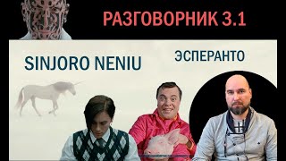 Эсперанто Разговорник 3.1. Sinjoro Neniu.