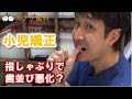 伊奈　歯医者　小児矯正　子供の指しゃぶりで歯並び悪化？