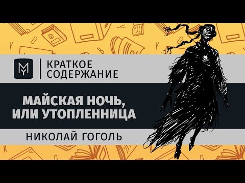 Краткое содержание - Майская ночь, или Утопленница