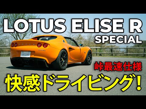 Lotus Elise R Special | ロータスエリーゼR Special [Subtitles: 日本語, English, Italiano]