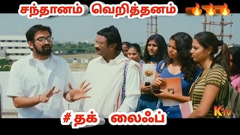 #தம்பிகோட்டை ,பாடம் எடுக்குறேன்னு 🤣🤣எல்லார் வாழ்க்கையும் பாலாக்குரியே 🧨😂#சந்தானம் ,@makilchi23