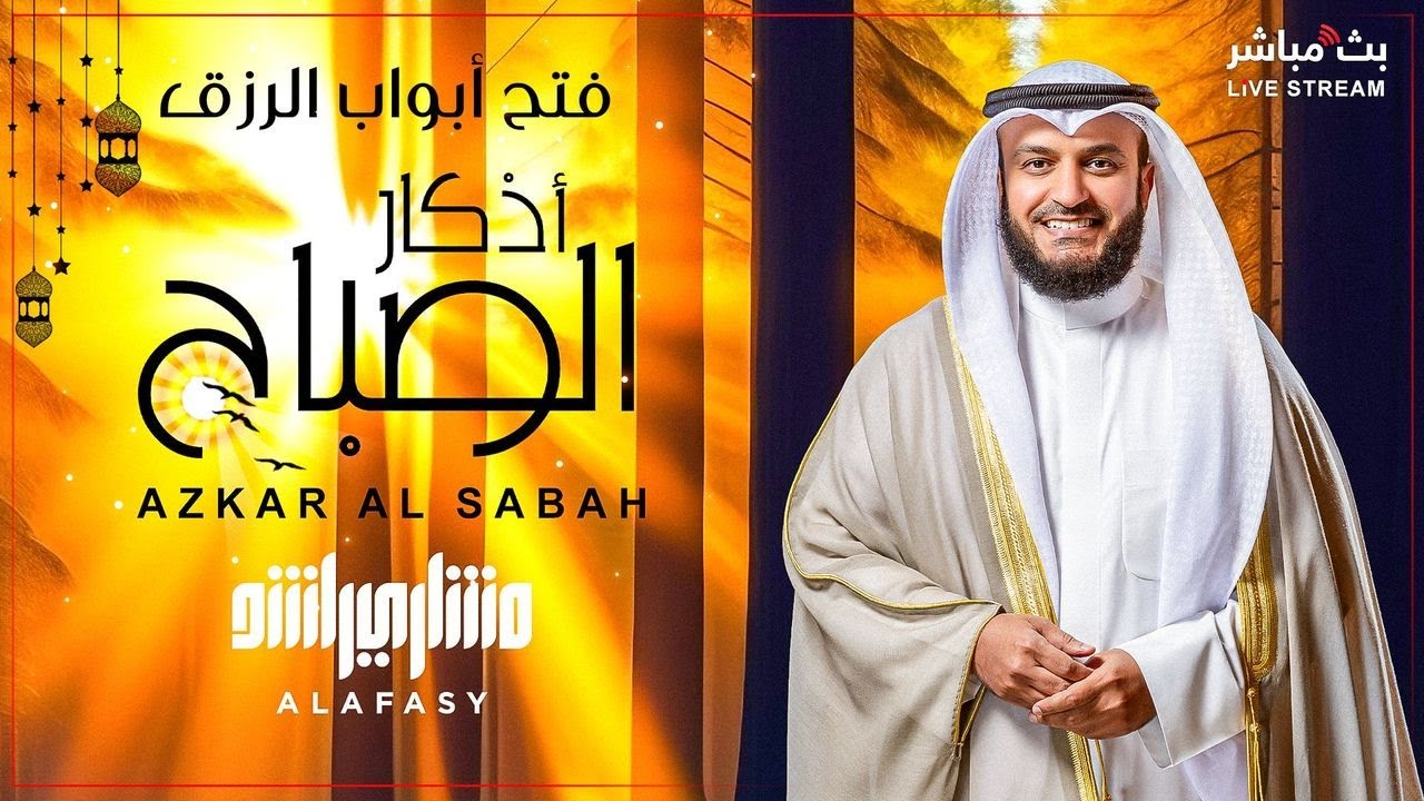 هداية عند الشروق 🌄 أذكار الصباح بصوت مريح للشيخ مشاري العفاسي