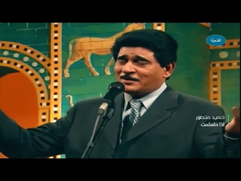 حميد منصور اذا ماسلمت