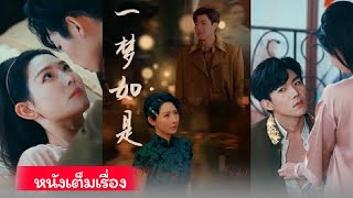 ฉินเทียนอ้าย & จางเป่ยซี 《หนึ่งฝันเช่นนี้》 ครบทุกตอนมาแล้ว