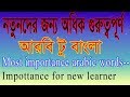 Learn arabic  arabic to bangla updatespoken arbi with alamin707youtube