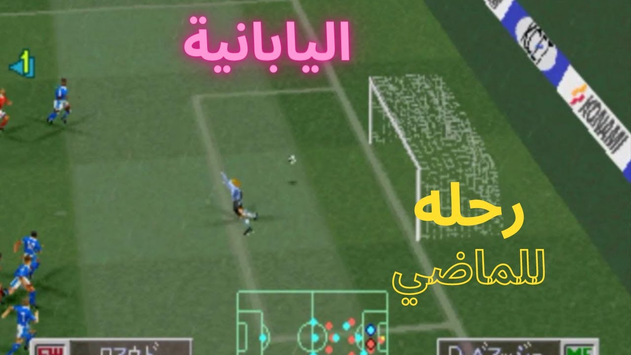 🎮 الحنين للماضي | ⚽  اليابانية  ⚽ | بلايستيشن 1  🤩