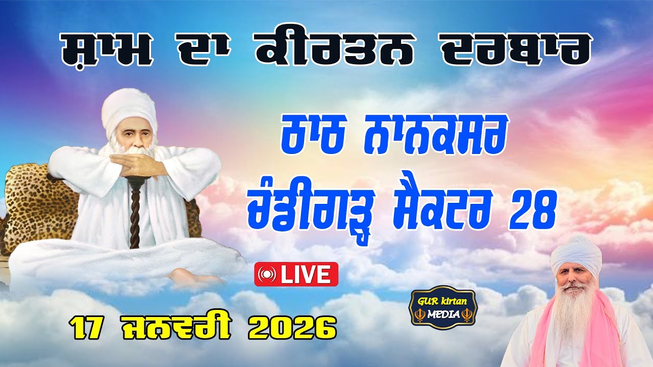 🔴 Live  Nanaksar Chandigarh Evening  kirtan ॥ ਸ਼ਾਮ ਵੇਲੇ ਦਾ ਕੀਰਤਨ ॥  17  jan 2026 ॥ live kirtan ||