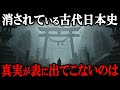 【教科書に載らない】日本の古代史は意図的に消されている?!隠蔽された日本の超古代文明の謎
