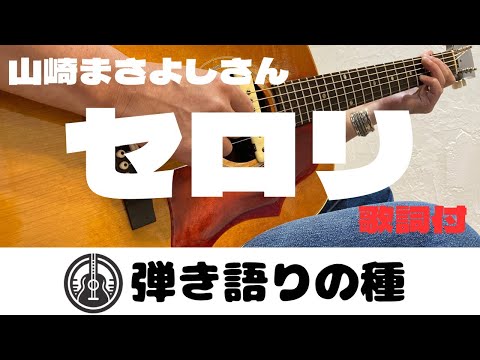 山崎まさよしさん【セロリ】(SMAPスマップさんカバー)うたってみた(弾き語り)カバー【歌詞付】