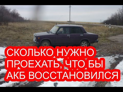 Сколько нужно проехать на автомобиле, что бы аккумулятор восстановился после пуска двигателя.