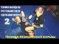 ВЫХОД на ТРЕУГОЛЬНИК после УДЕРЖАНИЯ ПОПЕРЕК. BJJ  GRAPPLING #ТренерТема