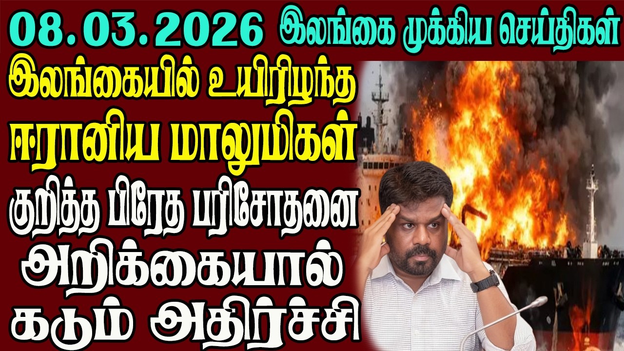 இலங்கையின் முக்கிய செய்திகள் ஒரே பார்வையில் 08.03.2026 | Srilanka tamil news